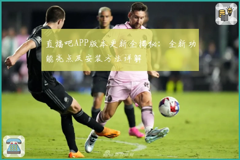 直播吧APP版本更新全揭秘：全新功能亮点及安装方法详解