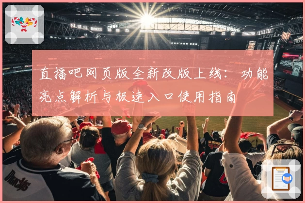 直播吧网页版全新改版上线：功能亮点解析与极速入口使用指南