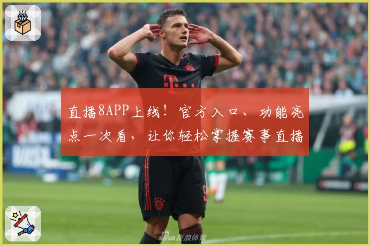 直播8APP上线！官方入口、功能亮点一次看，让你轻松掌握赛事直播新体验