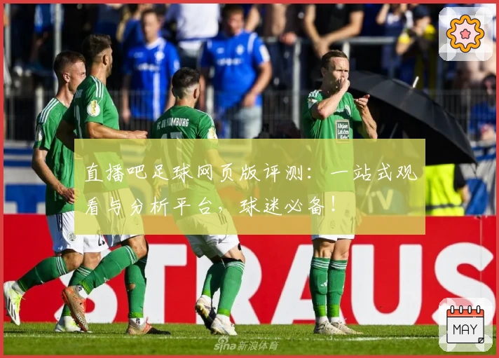 直播吧足球网页版评测：一站式观看与分析平台，球迷必备！