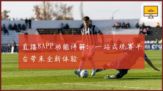 直播8APP功能详解：一站式观赛平台带来全新体验